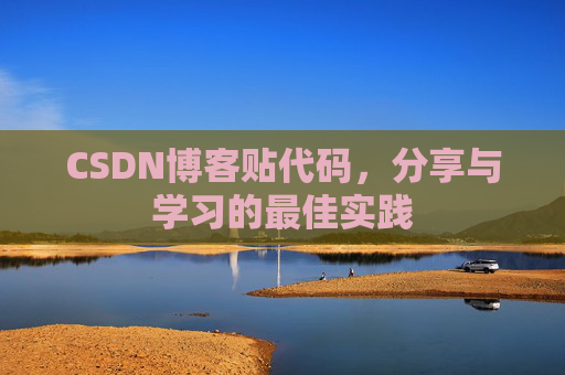 CSDN博客贴代码，分享与学习的最佳实践