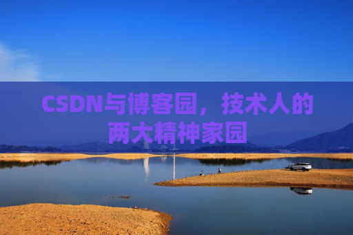 CSDN与博客园，技术人的两大精神家园