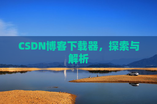 CSDN博客下载器，探索与解析