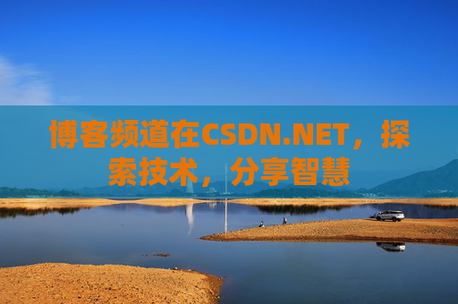 博客频道在CSDN.NET，探索技术，分享智慧