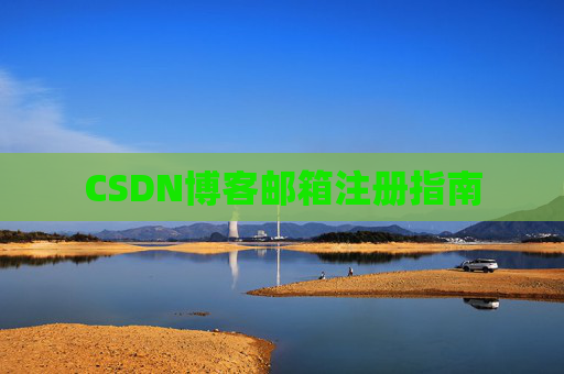 CSDN博客邮箱注册指南