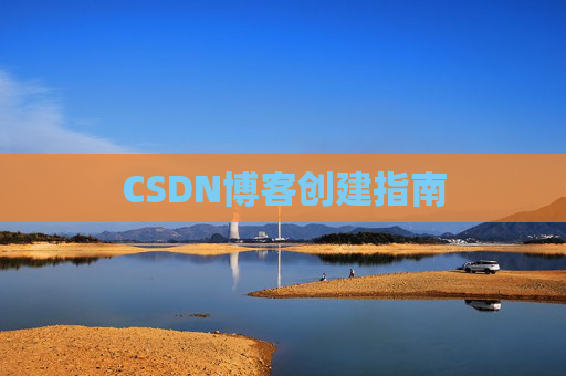 CSDN博客创建指南